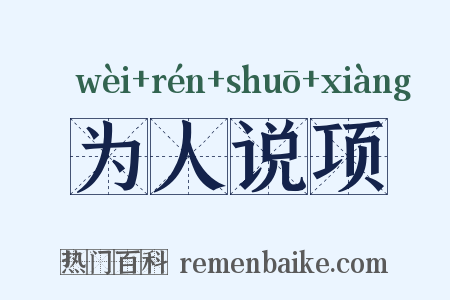 为人说项是什么意思的图片